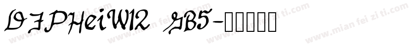 DFPHeiW12 GB5字体转换